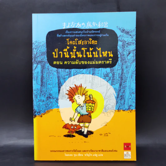 โคะโสะอาโดะ ป่านี้นั้นโน้นไหน ขายรวม 6 เล่ม รูปที่ 13