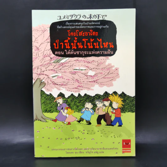 โคะโสะอาโดะ ป่านี้นั้นโน้นไหน ขายรวม 6 เล่ม รูปที่ 10