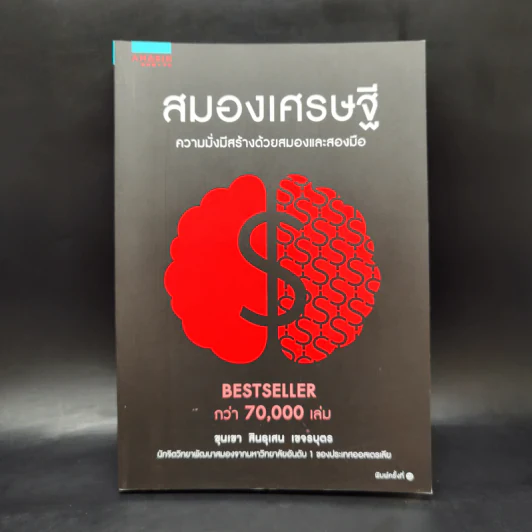 สมองเศรษฐี - ขุนเขา สินธุเสน เขจรบุตร รูปที่ 1