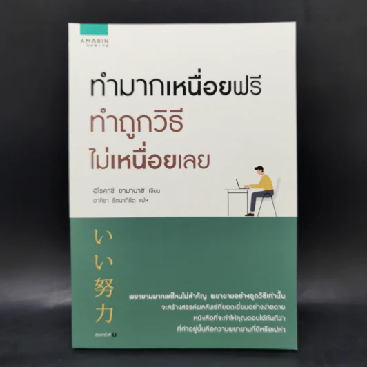 ทำมากเหนื่อยฟรี ทำถูกวิธีไม่เหนื่อยเลย - ฮิโรคาซึ ยามานาชิ (Hirokazu Yamanashi) รูปที่ 1