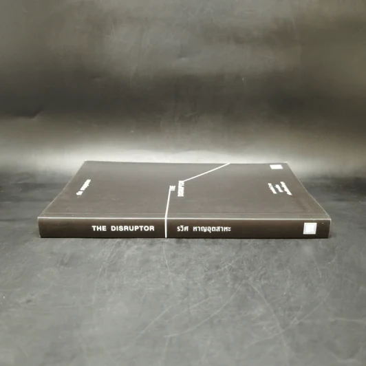 The Disruptor - รวิศ หาญอุตสาหะ รูปที่ 2