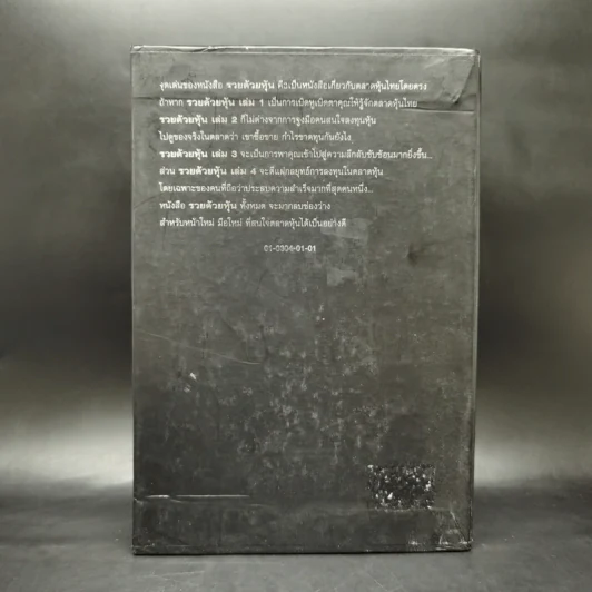 BOXSET รวยด้วยหุ้น 1-4 - วีระ ธีระภัทร รูปที่ 2