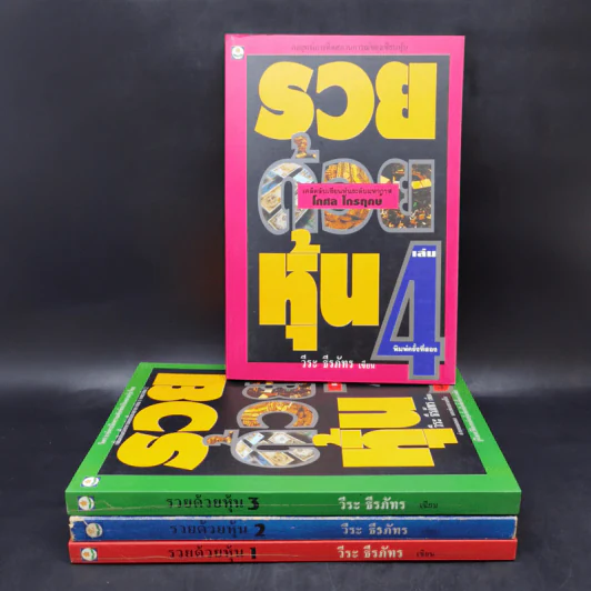 BOXSET รวยด้วยหุ้น 1-4 - วีระ ธีระภัทร รูปที่ 4