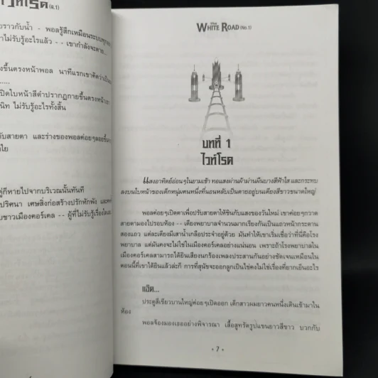 เดอะไวท์โรด The White Road Part 1 ครบชุด 3 เล่มจบ - Dr.Pop รูปที่ 8