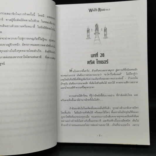 เดอะไวท์โรด The White Road Part 1 ครบชุด 3 เล่มจบ - Dr.Pop รูปที่ 11