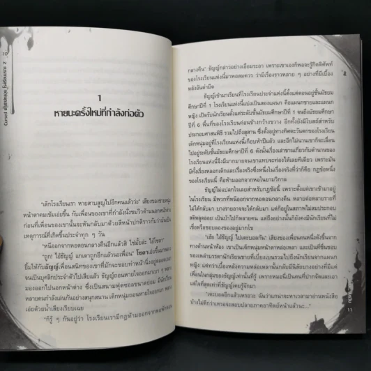 Cursed คำสาปหลอนโรงเรียนมรณะ 2 เล่มจบ - เมธวิน รูปที่ 12