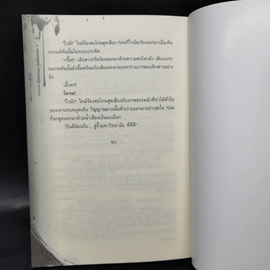 Cursed คำสาปหลอนโรงเรียนมรณะ 2 เล่มจบ - เมธวิน รูปที่ 13