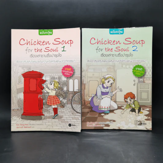 Chicken Soup for the Soul เรื่องเล่าซาบซึ้งบำรุงใจ ฉบับการ์ตูน เล่ม 1-2 รูปที่ 1
