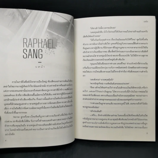 นิยายวาย RAPHAEL SANG #เมียฆาตกร - มอมิ้น รูปที่ 9