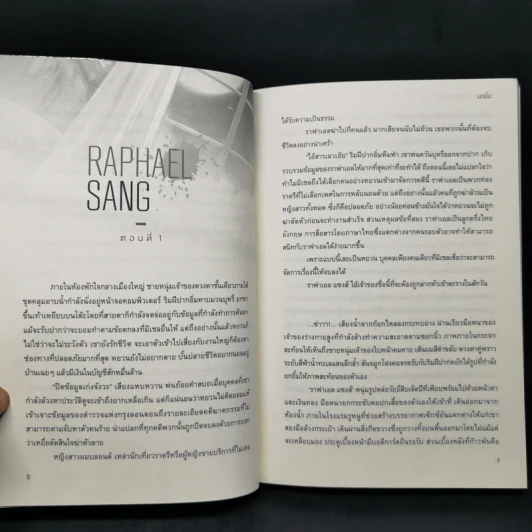 นิยายวาย RAPHAEL SANG #เมียฆาตกร - มอมิ้น รูปที่ 10
