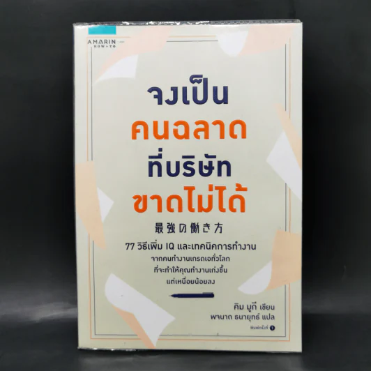 จงเป็นคนฉลาดที่บริษัทขาดไม่ได้ - คิม มูกี รูปที่ 1