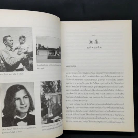 Steve Jobs สตีฟ จ็อบส์ (ปกอ่อน) - วอลเตอร์ ไอแซคสัน รูปที่ 13