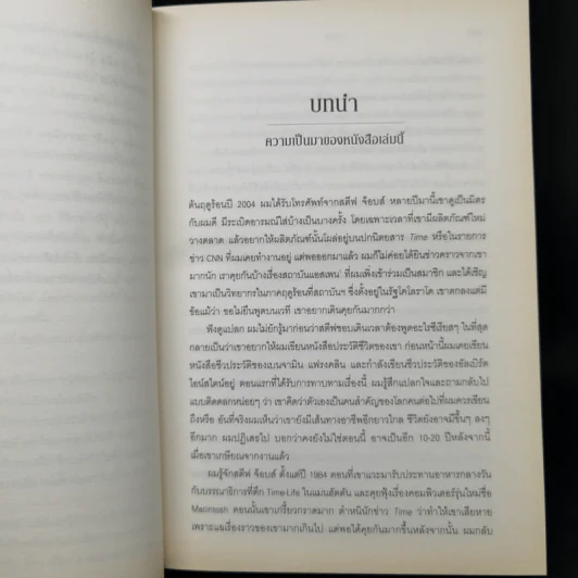 Steve Jobs สตีฟ จ็อบส์ (ปกอ่อน) - วอลเตอร์ ไอแซคสัน รูปที่ 12