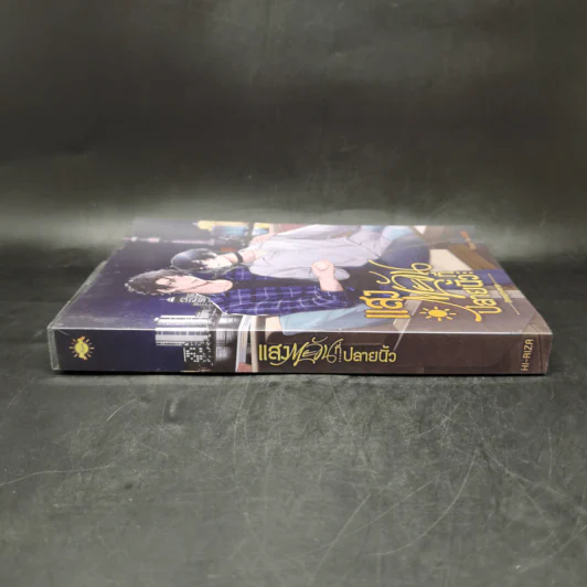นิยายวาย แสงตะวันที่ปลายนิ้ว - HI-RIZA รูปที่ 3