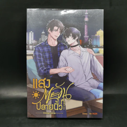 นิยายวาย แสงตะวันที่ปลายนิ้ว - HI-RIZA รูปที่ 1