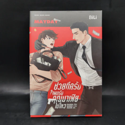 นิยายวาย ช่วยทีครับ ใจผมรับคุณมาเฟียไม่ไหว 2 เล่มจบ - เกว็นโดลิน (Gwendolyn) รูปที่ 1