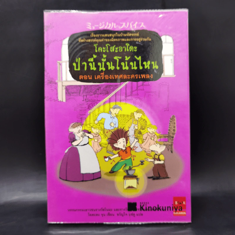 โคะโสะอาโดะ ป่านี้นั้นโน้นไหน ขายรวม 6 เล่ม รูปที่ 19