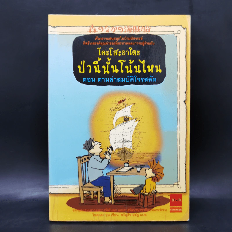 โคะโสะอาโดะ ป่านี้นั้นโน้นไหน ขายรวม 6 เล่ม รูปที่ 22