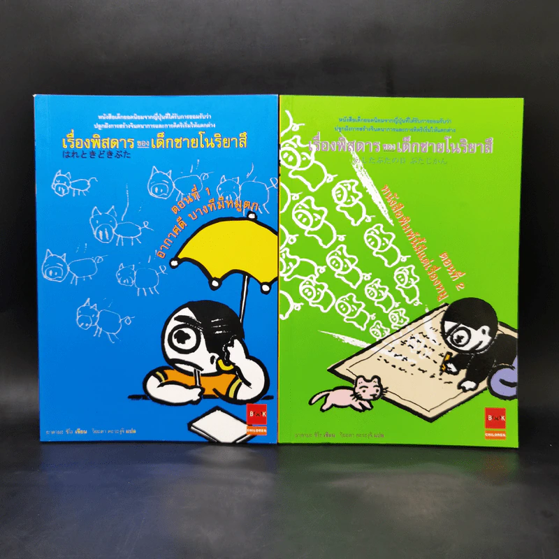 เรื่องพิสดารของเด็กชายโนริยาสึ เล่ม 1,2 รูปที่ 1