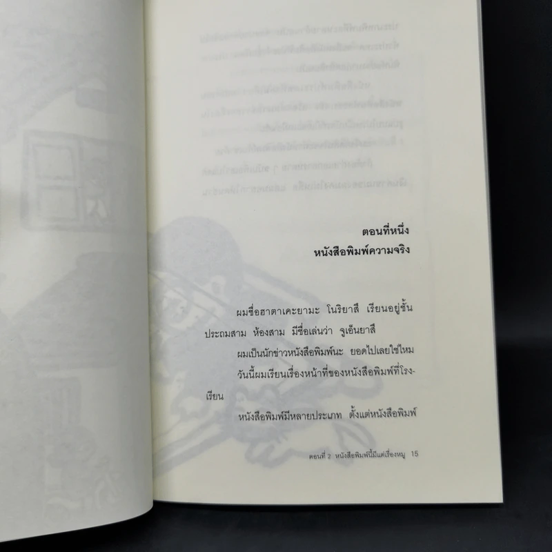 เรื่องพิสดารของเด็กชายโนริยาสึ เล่ม 1,2 รูปที่ 15