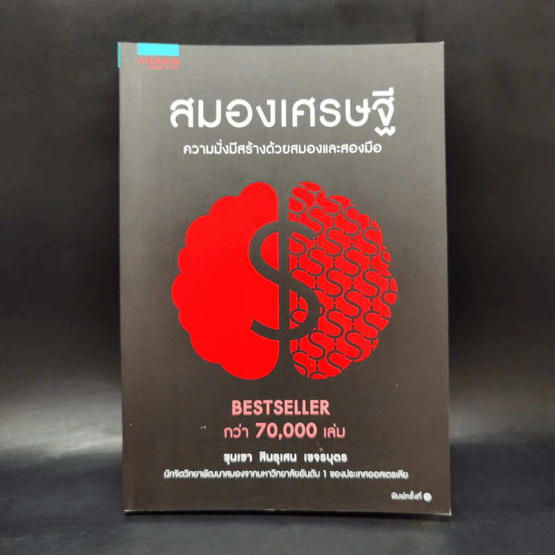สมองเศรษฐี - ขุนเขา สินธุเสน เขจรบุตร รูปที่ 1