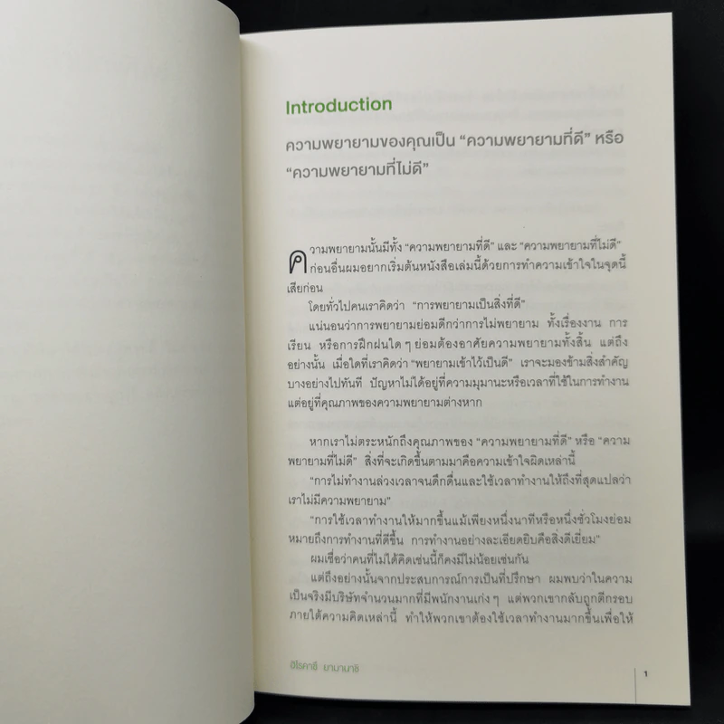 ทำมากเหนื่อยฟรี ทำถูกวิธีไม่เหนื่อยเลย - ฮิโรคาซึ ยามานาชิ (Hirokazu Yamanashi) รูปที่ 13