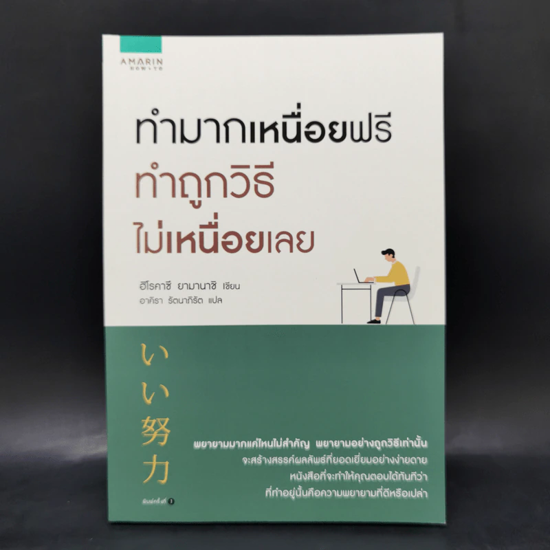 ทำมากเหนื่อยฟรี ทำถูกวิธีไม่เหนื่อยเลย - ฮิโรคาซึ ยามานาชิ (Hirokazu Yamanashi) รูปที่ 1