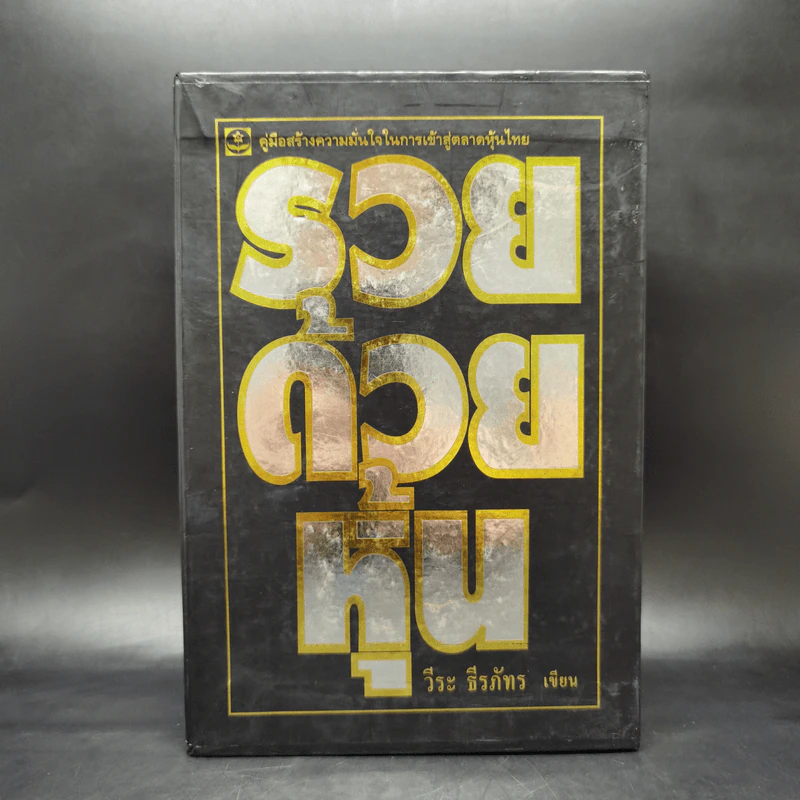 BOXSET รวยด้วยหุ้น 1-4 - วีระ ธีระภัทร รูปที่ 1