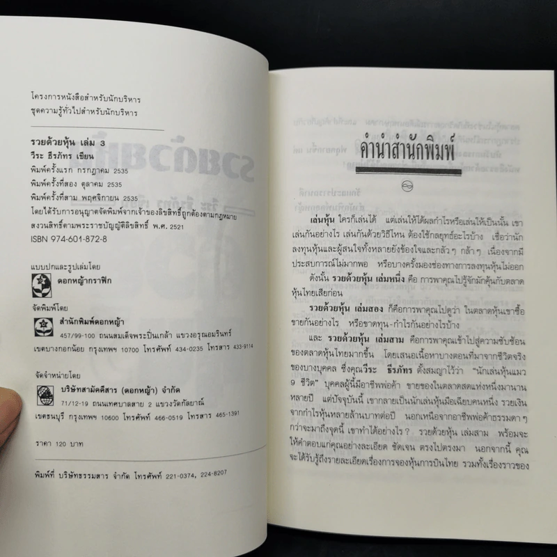 BOXSET รวยด้วยหุ้น 1-4 - วีระ ธีระภัทร รูปที่ 14
