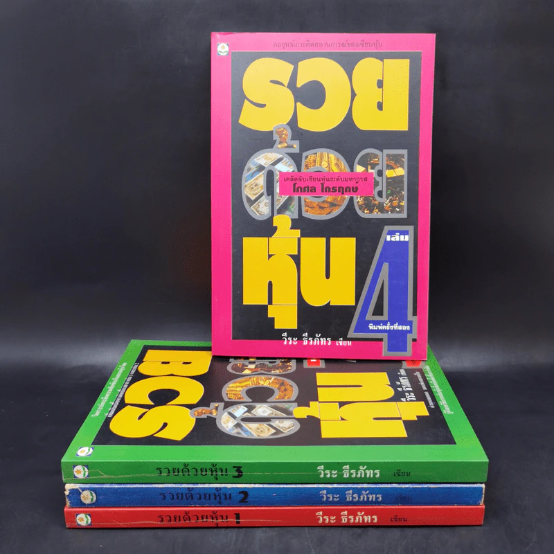 BOXSET รวยด้วยหุ้น 1-4 - วีระ ธีระภัทร รูปที่ 4