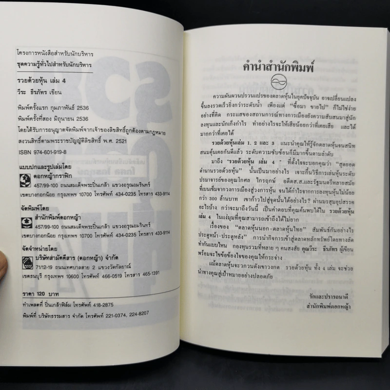 BOXSET รวยด้วยหุ้น 1-4 - วีระ ธีระภัทร รูปที่ 16