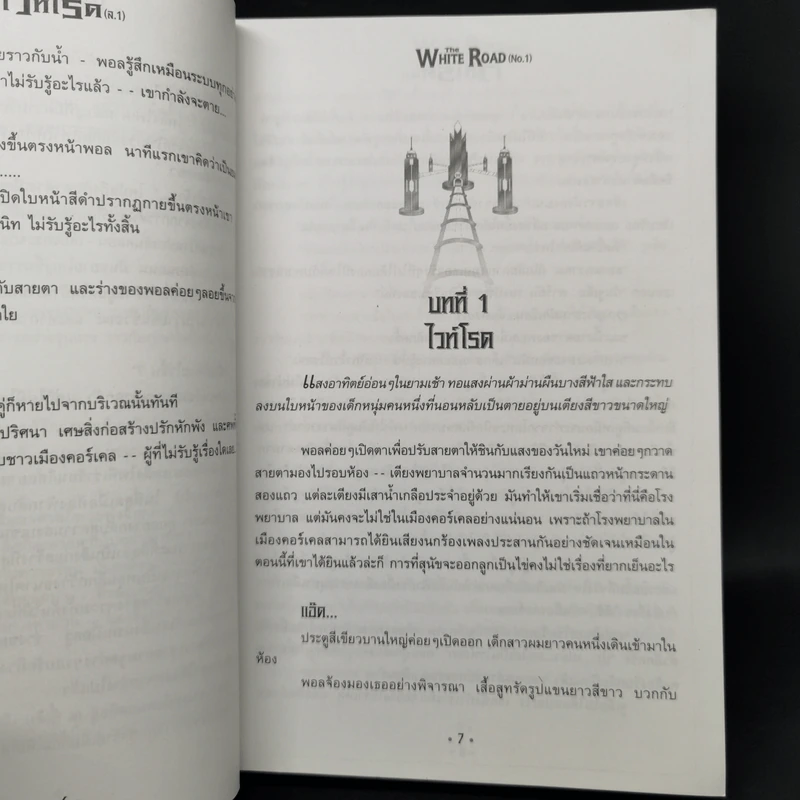 เดอะไวท์โรด The White Road Part 1 ครบชุด 3 เล่มจบ - Dr.Pop รูปที่ 8