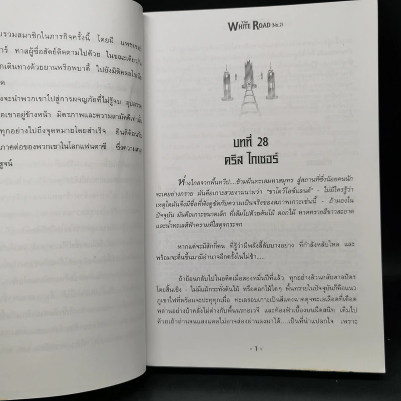 เดอะไวท์โรด The White Road Part 1 ครบชุด 3 เล่มจบ - Dr.Pop รูปที่ 11