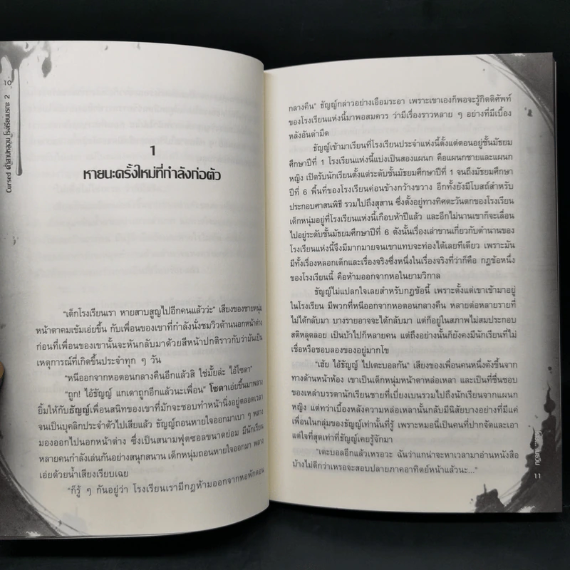 Cursed คำสาปหลอนโรงเรียนมรณะ 2 เล่มจบ - เมธวิน รูปที่ 12