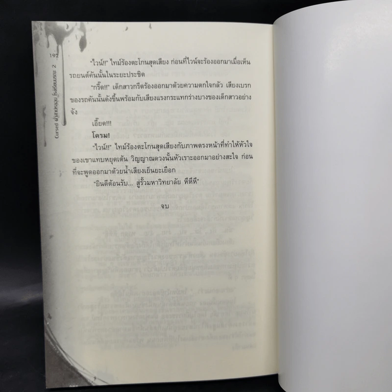 Cursed คำสาปหลอนโรงเรียนมรณะ 2 เล่มจบ - เมธวิน รูปที่ 13