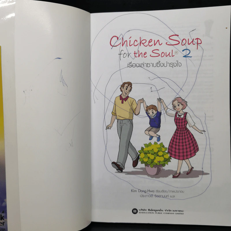 Chicken Soup for the Soul เรื่องเล่าซาบซึ้งบำรุงใจ ฉบับการ์ตูน เล่ม 1-2 รูปที่ 12