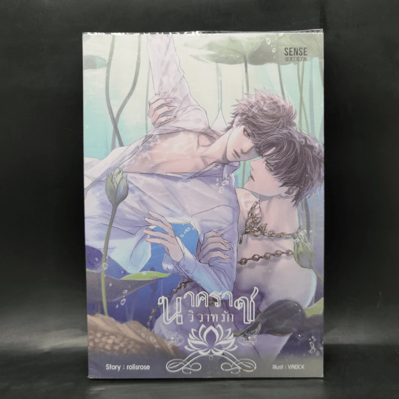 นิยายวาย นาคราชวิวาทรัก - rolisrose รูปที่ 1