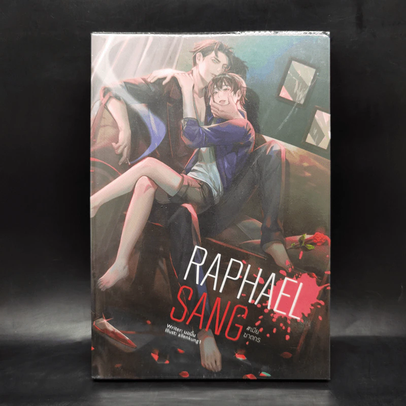 นิยายวาย RAPHAEL SANG #เมียฆาตกร - มอมิ้น รูปที่ 1