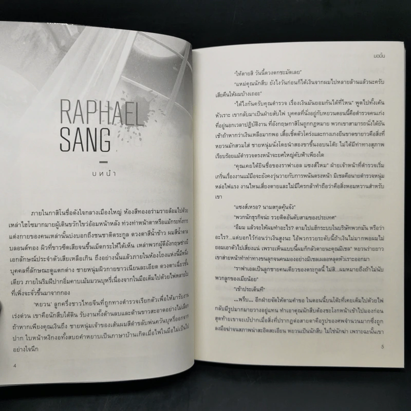 นิยายวาย RAPHAEL SANG #เมียฆาตกร - มอมิ้น รูปที่ 9