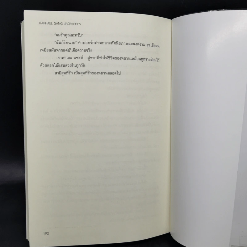 นิยายวาย RAPHAEL SANG #เมียฆาตกร - มอมิ้น รูปที่ 11