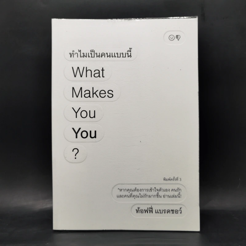 ทำไมเป็นคนแบบนี้ What Makes You You? - ท้อฟฟี่ แบรดชอร์ รูปที่ 1
