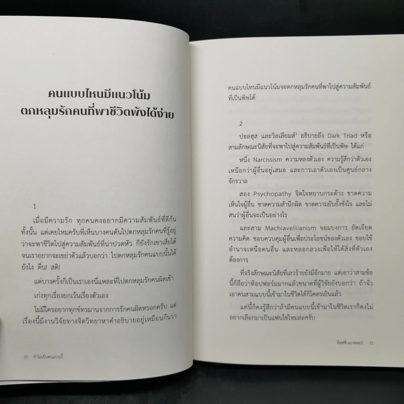 ทำไมเป็นคนแบบนี้ What Makes You You? - ท้อฟฟี่ แบรดชอร์ รูปที่ 10