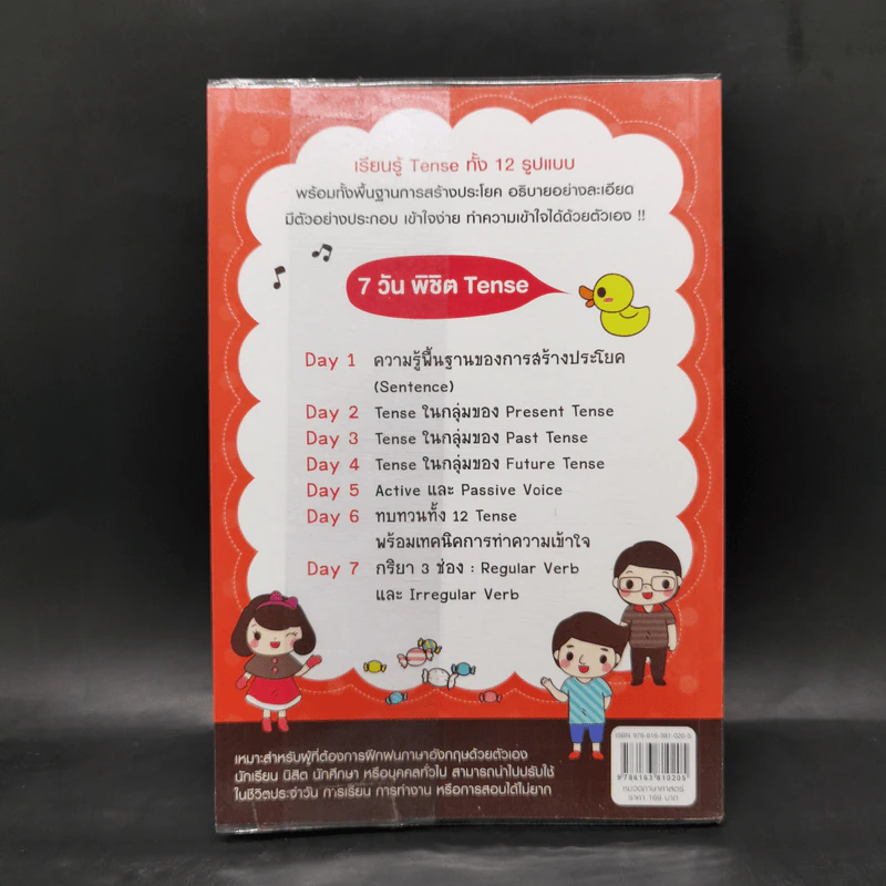 7 วัน พิชิต Tense ฉบับสมบูรณ์ รูปที่ 2