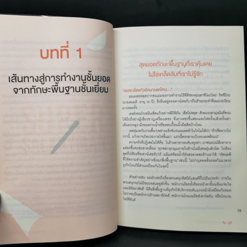 จงเป็นคนฉลาดที่บริษัทขาดไม่ได้ - คิม มูกี รูปที่ 14