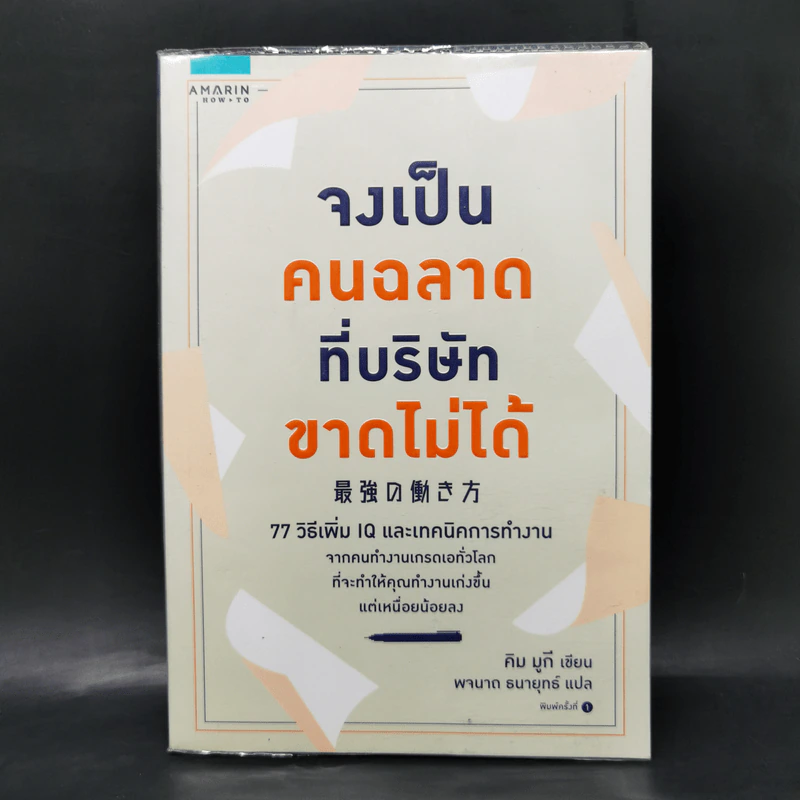จงเป็นคนฉลาดที่บริษัทขาดไม่ได้ - คิม มูกี รูปที่ 1