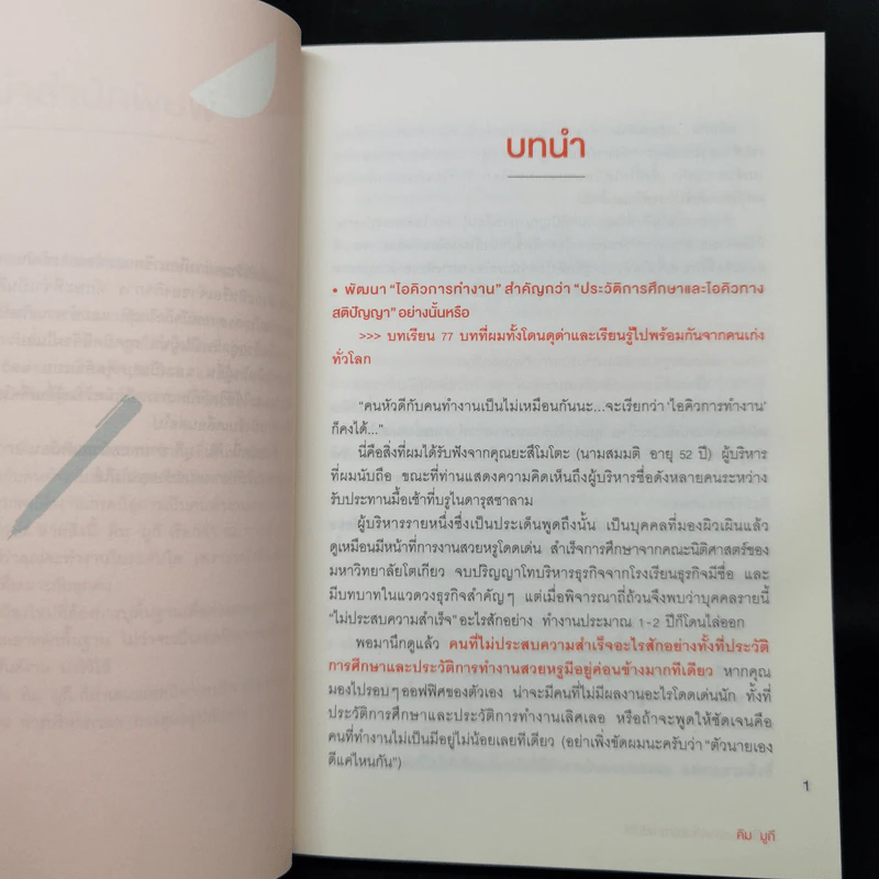 จงเป็นคนฉลาดที่บริษัทขาดไม่ได้ - คิม มูกี รูปที่ 13