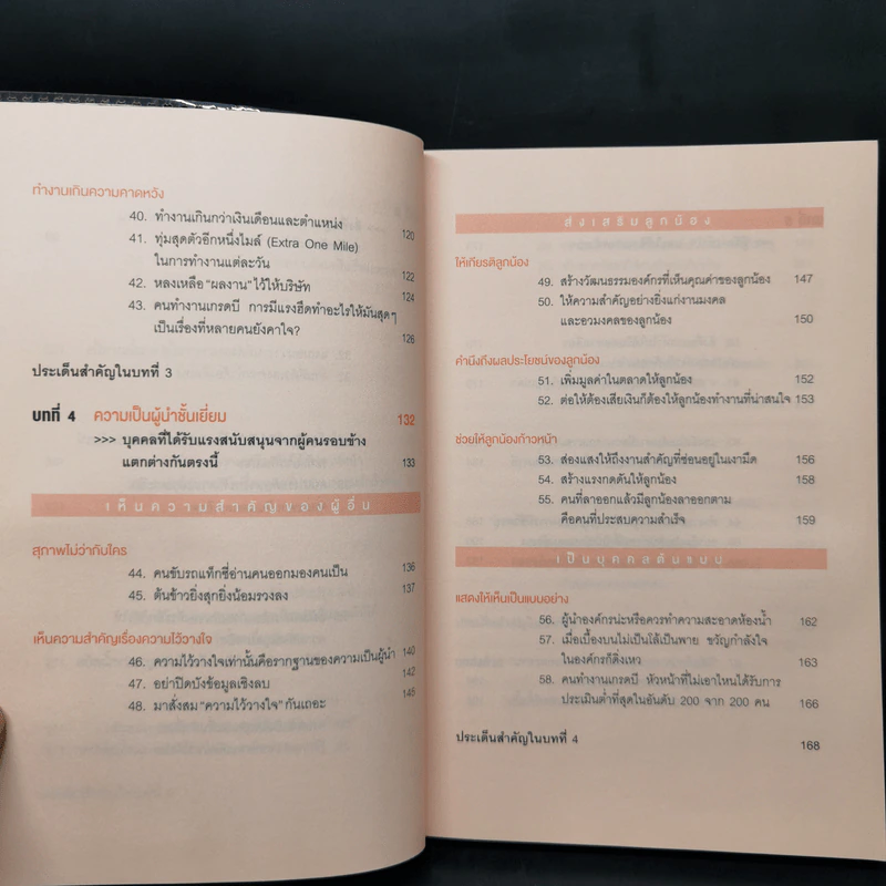 จงเป็นคนฉลาดที่บริษัทขาดไม่ได้ - คิม มูกี รูปที่ 11