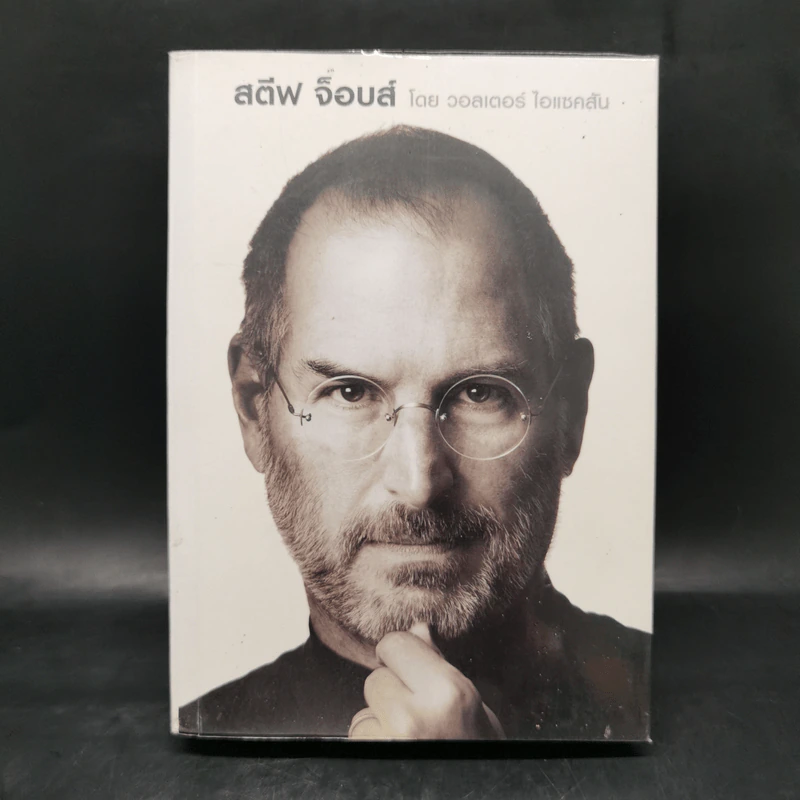 Steve Jobs สตีฟ จ็อบส์ (ปกอ่อน) - วอลเตอร์ ไอแซคสัน รูปที่ 1