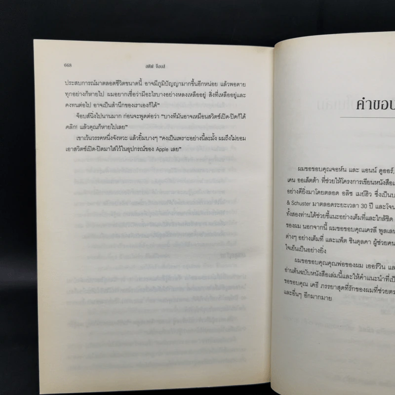 Steve Jobs สตีฟ จ็อบส์ (ปกอ่อน) - วอลเตอร์ ไอแซคสัน รูปที่ 14