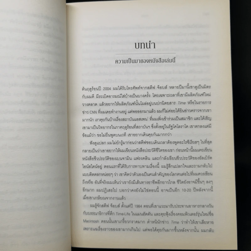 Steve Jobs สตีฟ จ็อบส์ (ปกอ่อน) - วอลเตอร์ ไอแซคสัน รูปที่ 12